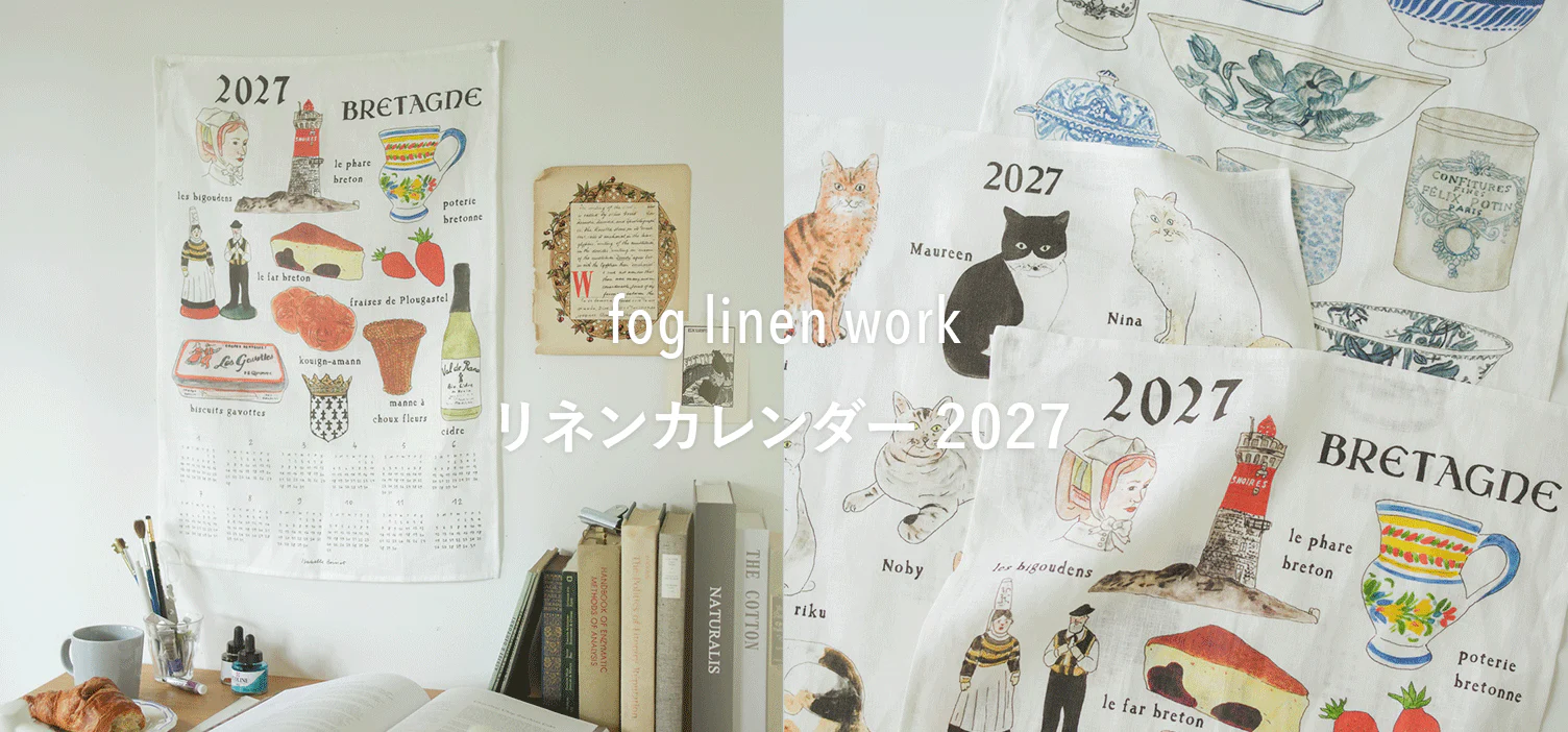 毎年人気の「fog linen work」カレンダークロス