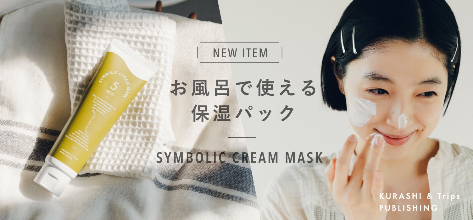 5分間のご褒美タイム。 ふっくらもっちり肌のための、 洗い流す保湿クリームマスクが新登場！