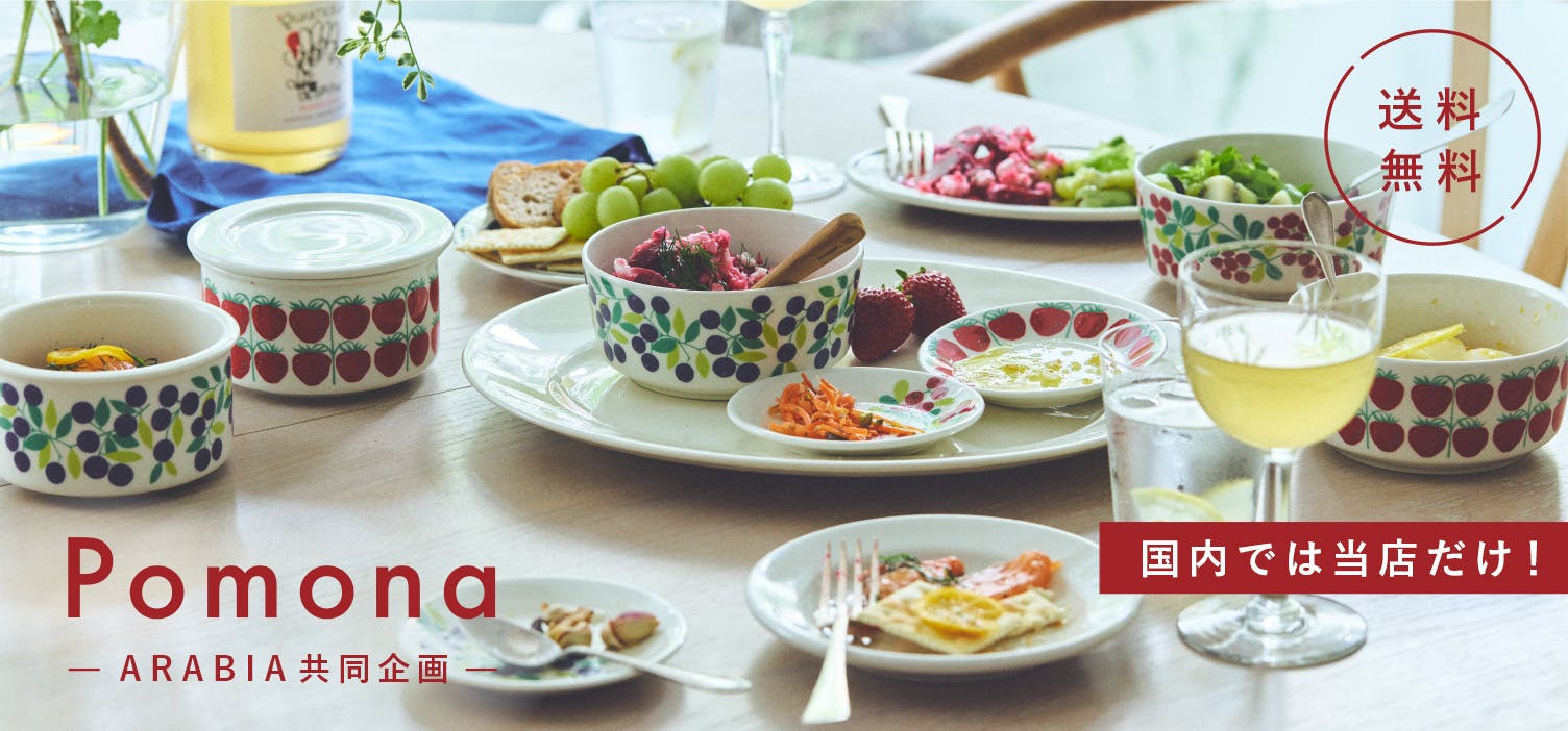 【当店限定】ARABIAの名作「Pomona」復刻シリーズ 