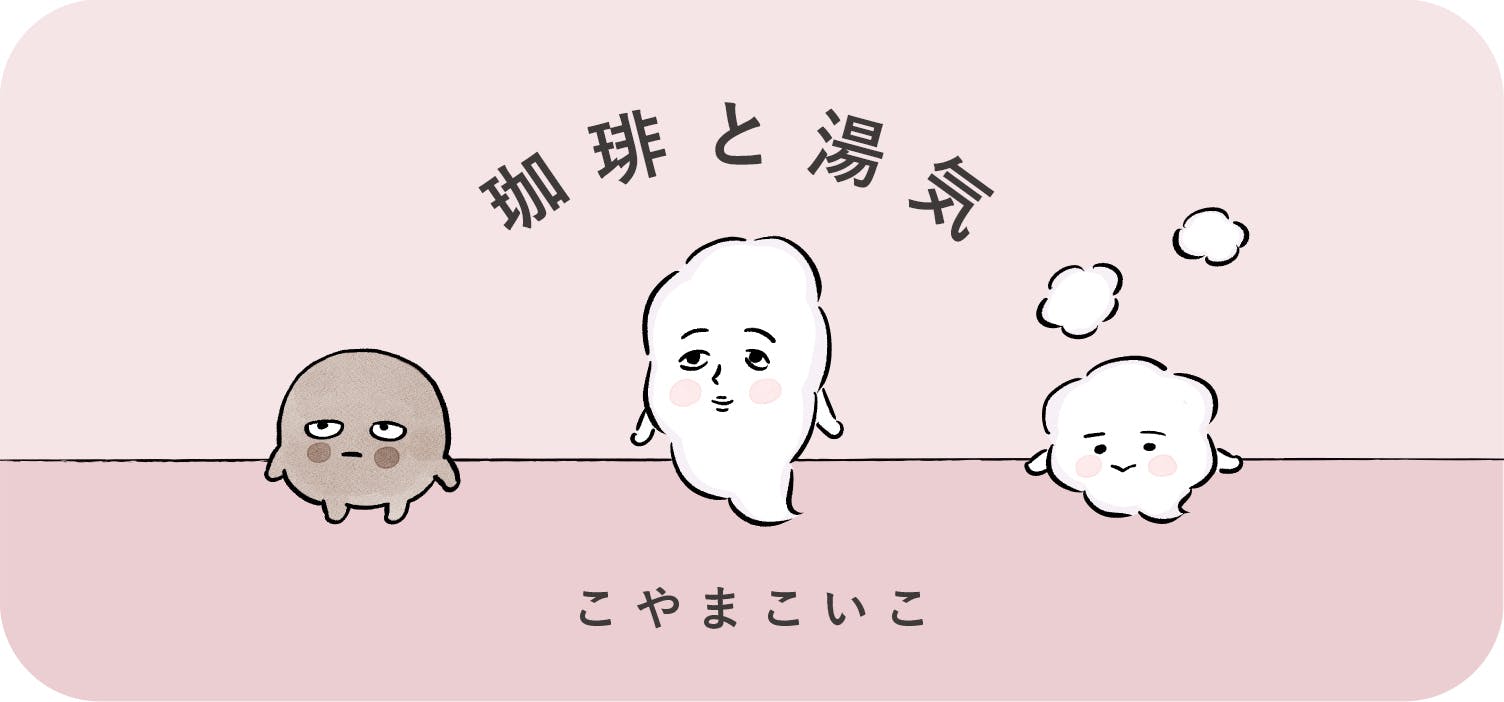 【連載｜4コマ漫画『珈琲と湯気』】ブブブブブ　怖くないよ