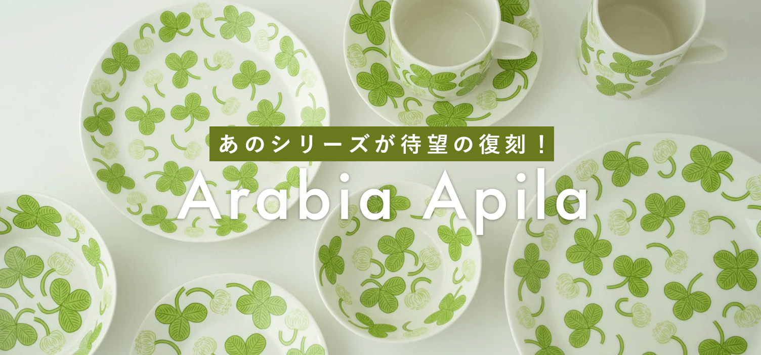 Arabiaの名作「Apila」シリーズが復刻！今なら税込5,000円以上で送料無料に♩