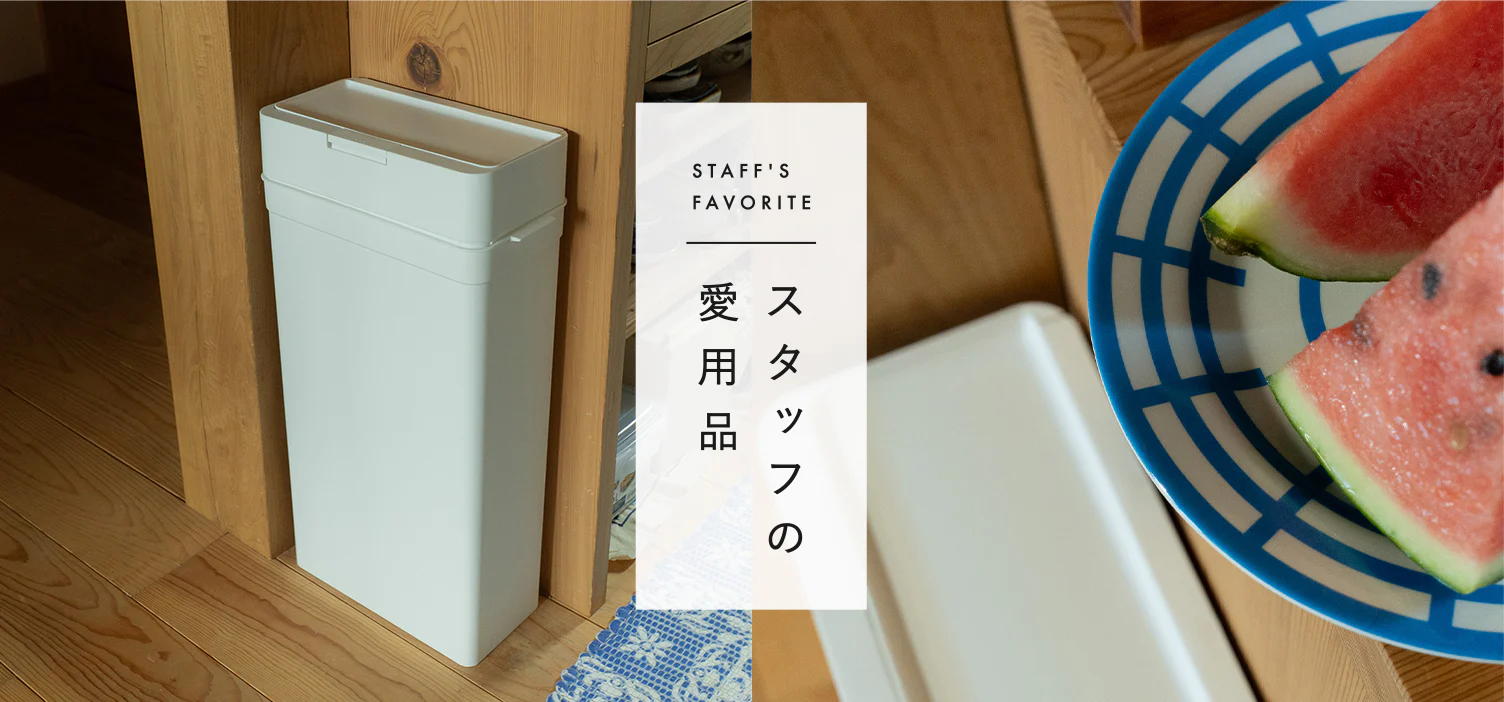 スタッフの愛用品