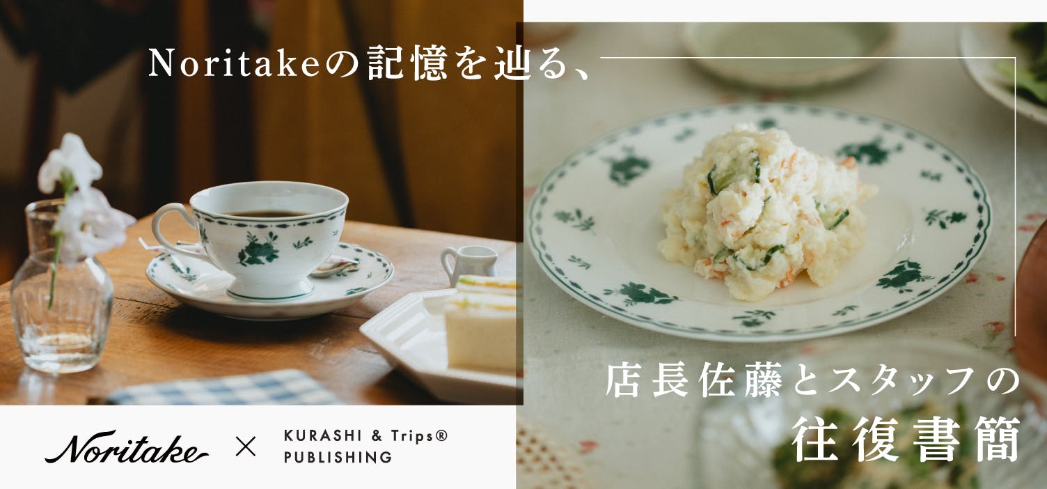 Noritakeの記憶を辿る、店長佐藤とスタッフの往復書簡