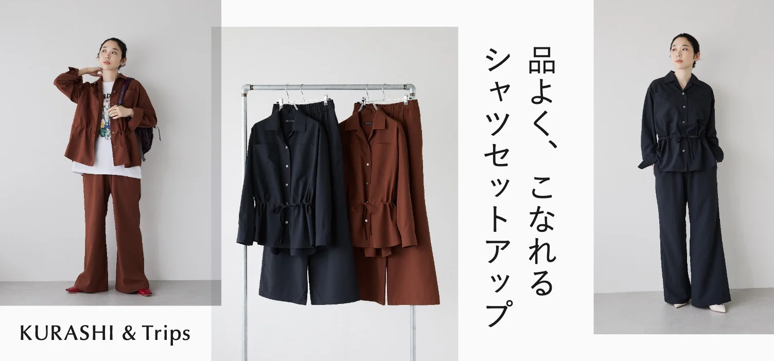 とことん機能的で、さっと着れば素敵にみえる「シャツセットアップ」できました！