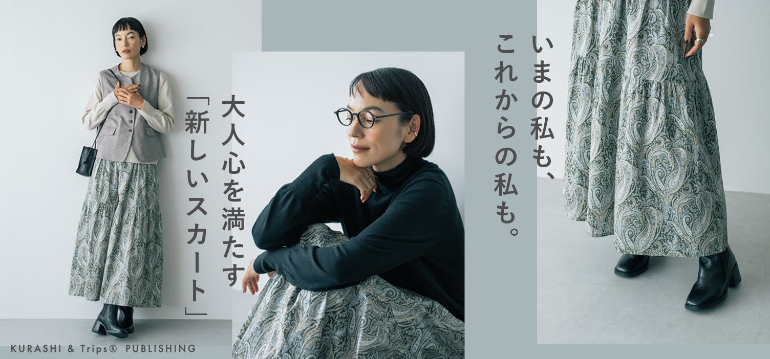 あの人が着てみたら】大人になった今こそ。ティアードスカートを渡辺