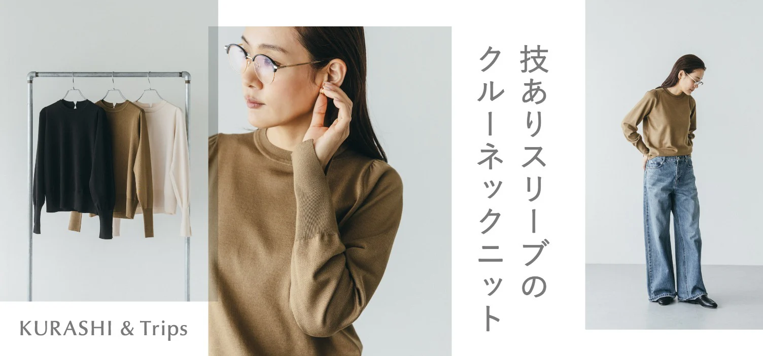 気軽に着られて、気持ちが躍る、今着たい技ありニット