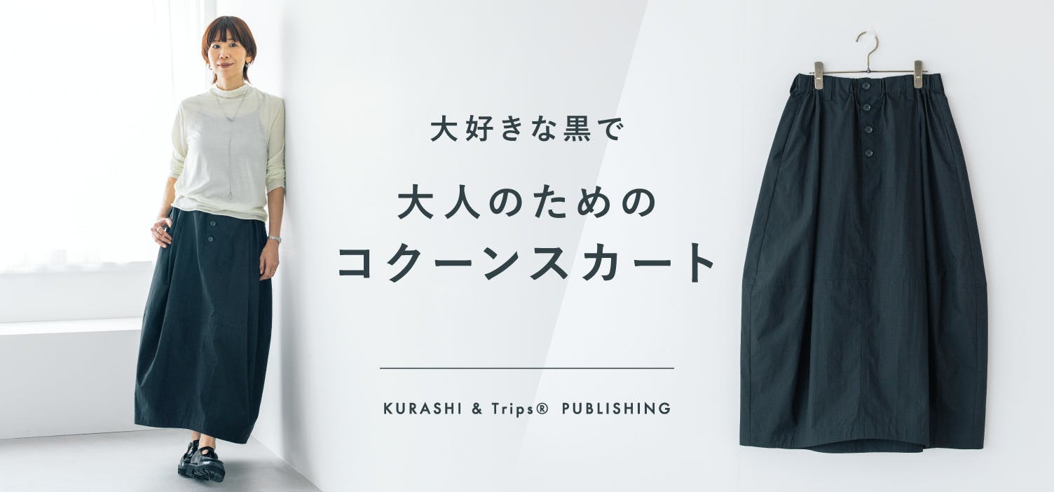 大人の遊び心感じるコクーンスカートが今年も！