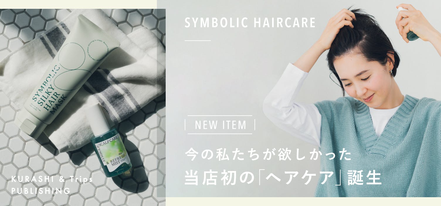 ついに完成！髪悩みに寄り添うトリートメントとスカルプケアミストが新登場