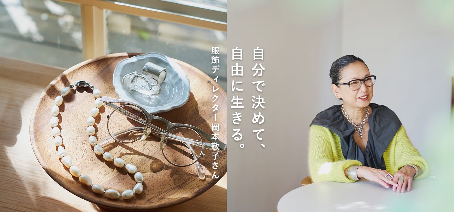 自分で決めて、自由に生きる（岡本敬子さんインタビュー）