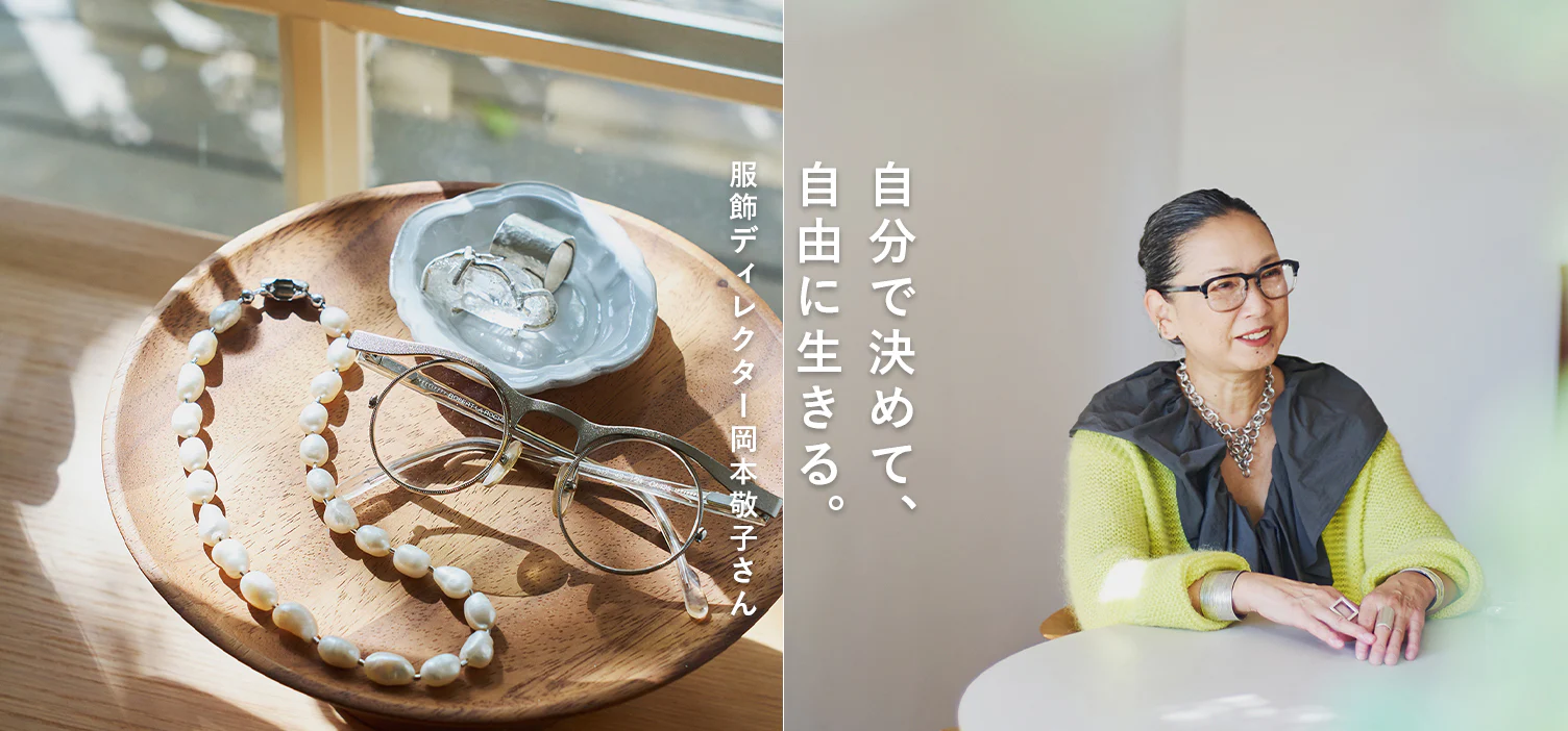 自分で決めて、自由に生きる（岡本敬子さんインタビュー）