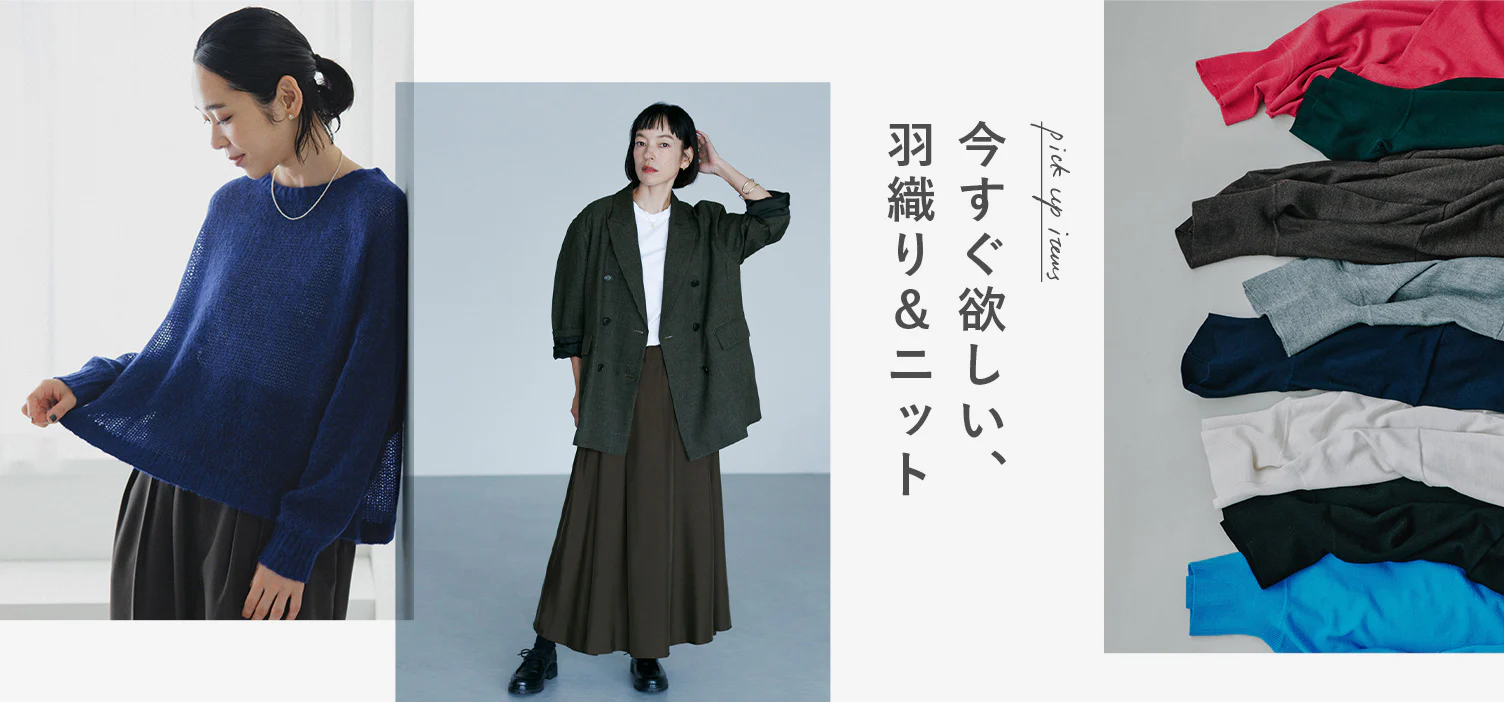 涼しくなってきた今から着たい、羽織りとニット集めました
