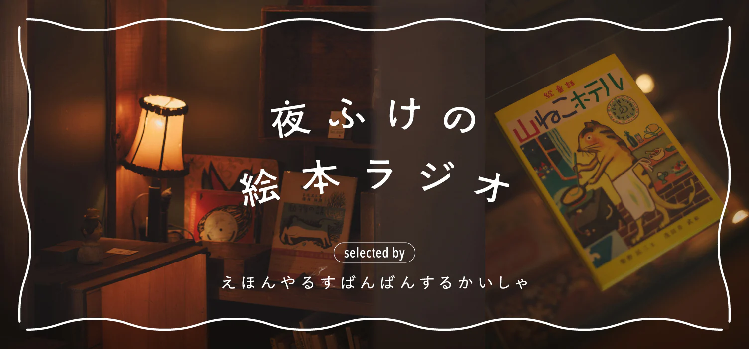 夜ふけの絵本ラジオ｜03