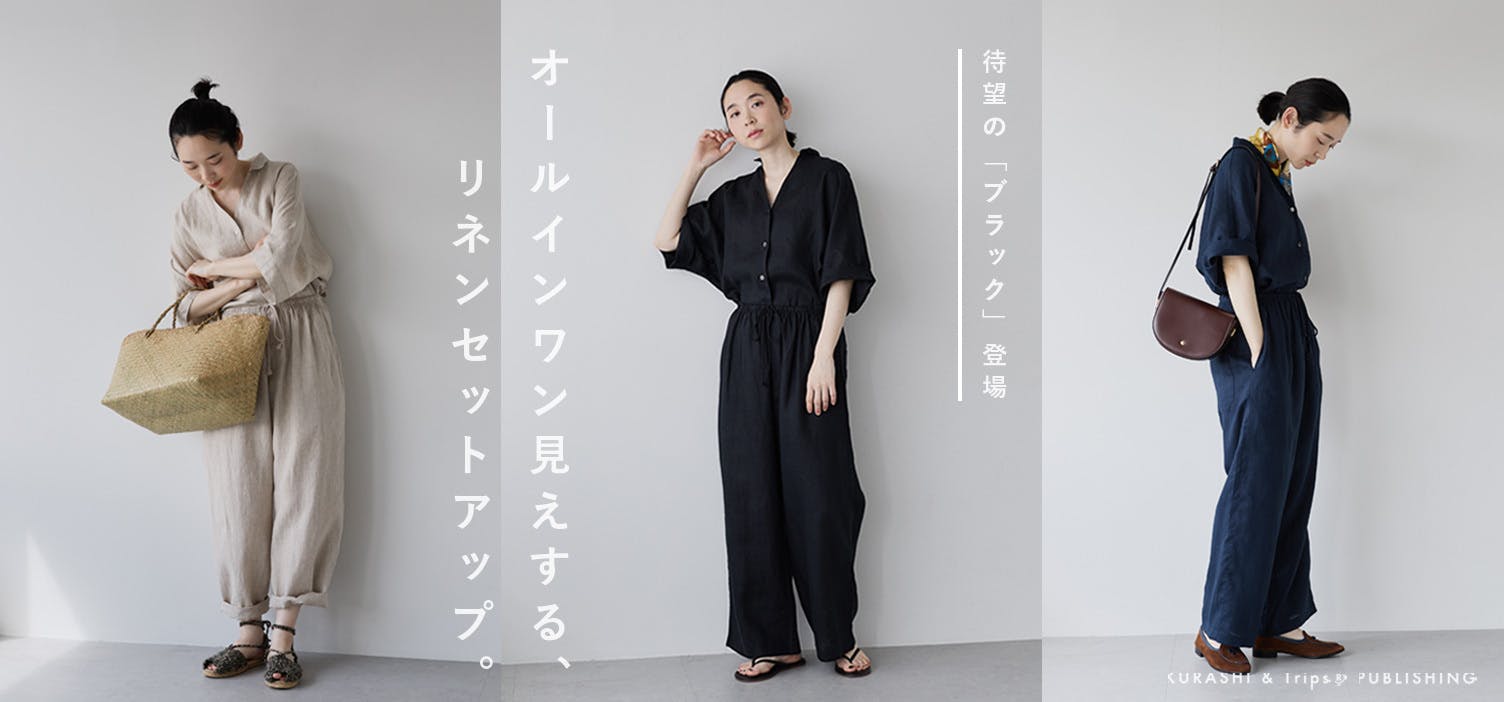 ラクしながらオールインワン見え♩リネンのセットアップに新色ブラックが登場！