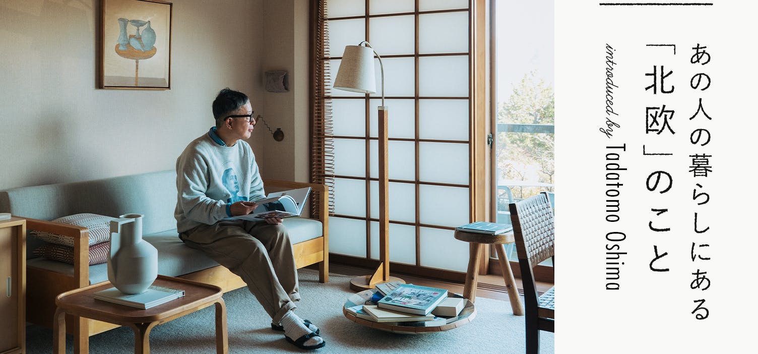 あの人の暮らしにある「北欧」のこと。｜no.17