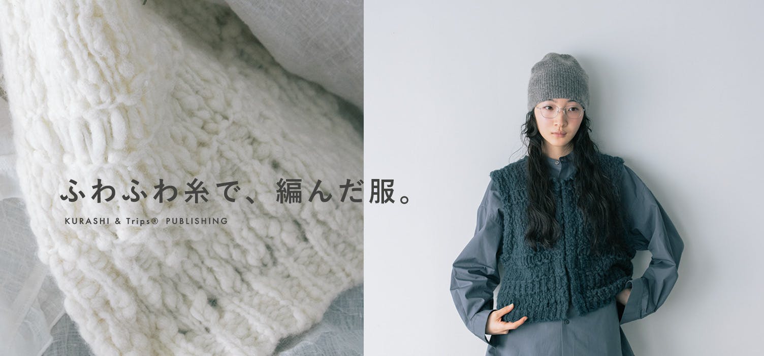 いつものコーデにちょい足しで一気に新鮮に！「チャンキーニットベスト」が新登場！