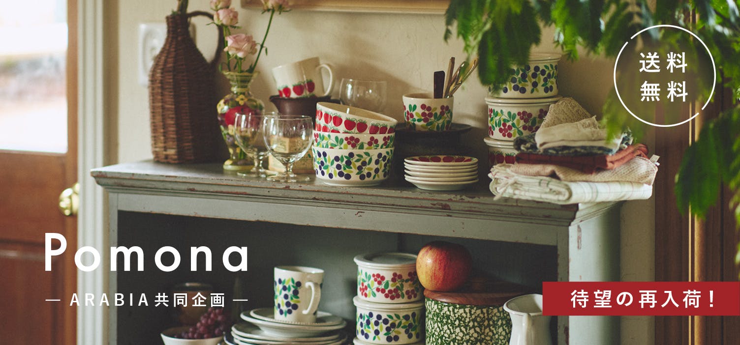 【当店限定＆送料無料】 ARABIAの名作「Pomona」復刻シリーズ