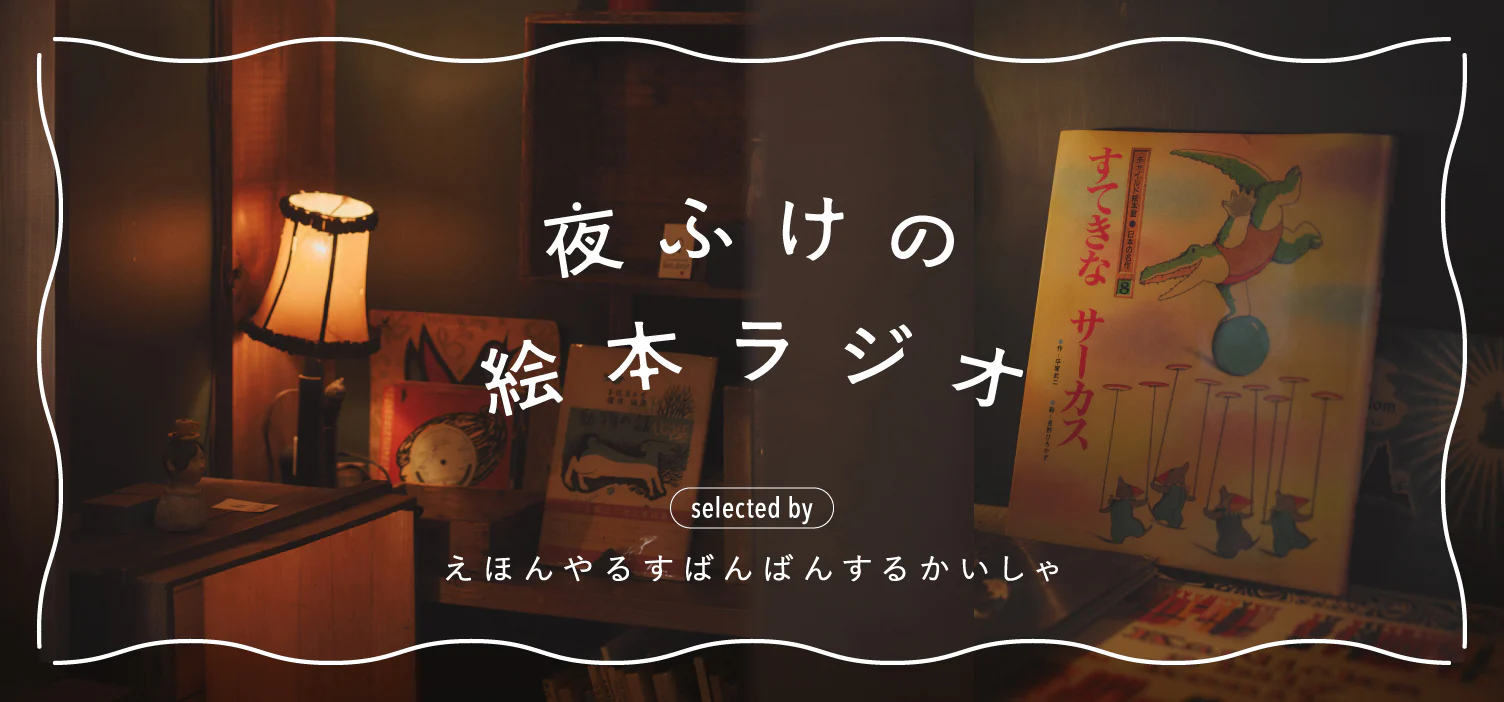夜ふけの絵本ラジオ