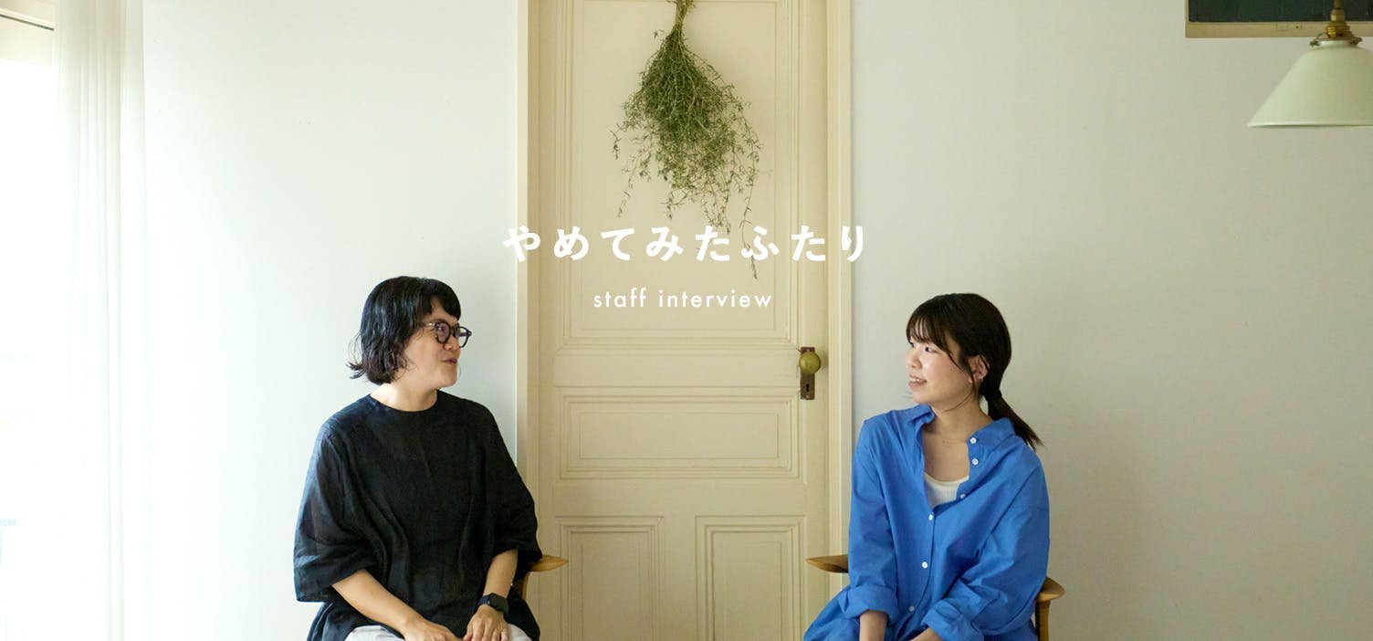 「北欧、暮らしの道具店」スタッフインタビューの画像