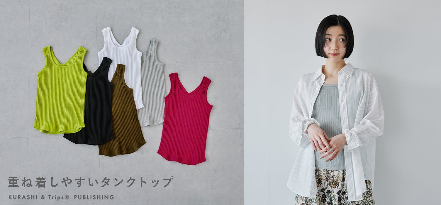 重ね着コーデの名脇役！当店ロングセラーのタンクトップが再入荷しました！