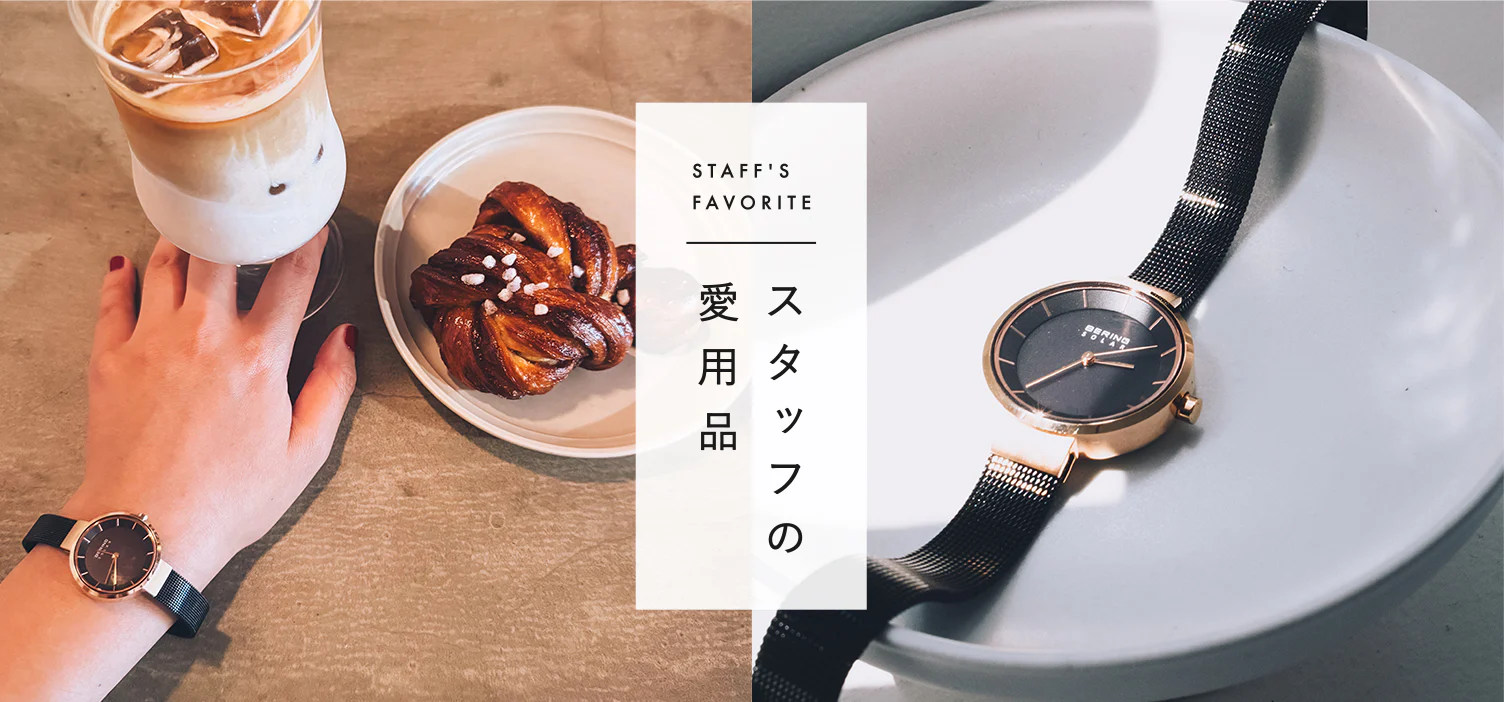 スタッフの愛用品