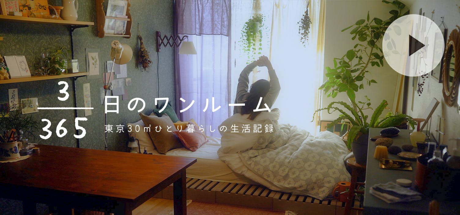 3/365日のワンルーム