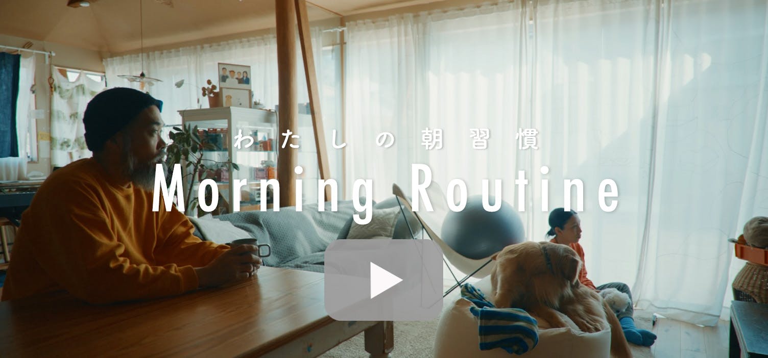 わたしの朝習慣
