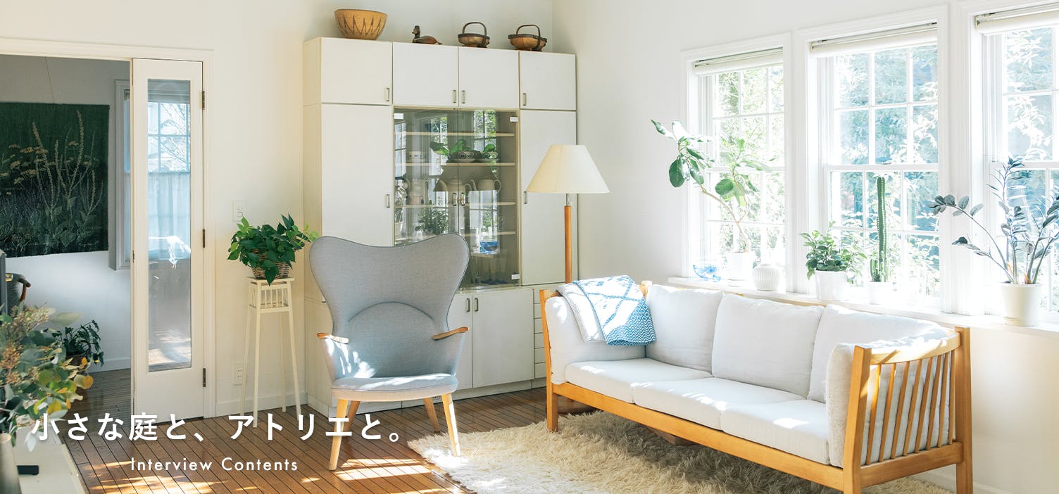 小さな庭とアトリエと｜前編