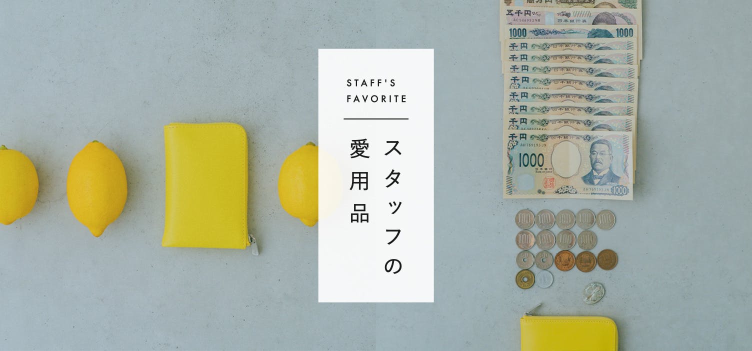 スタッフの愛用品