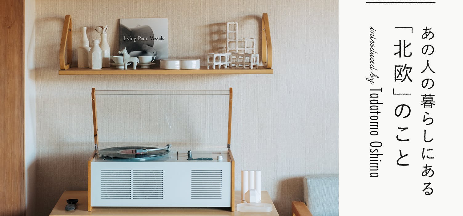 あの人の暮らしにある「北欧」のこと。｜no.19：こんな大人になりたい
