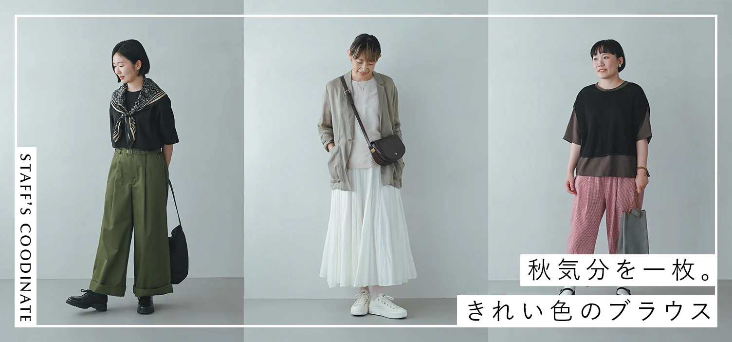 秋気分を一枚、きれい色のブラウス