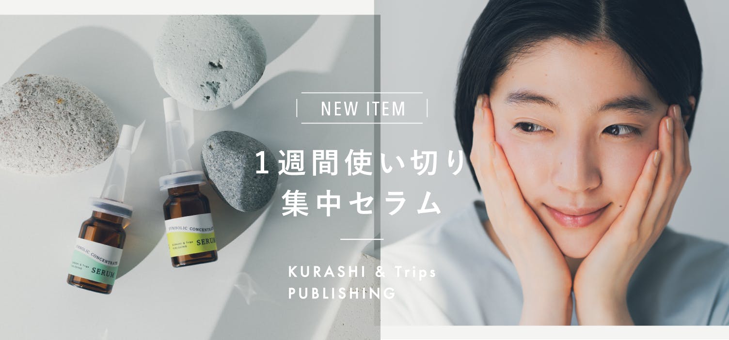 ふと気になった、その日から。 1週間の集中ケアができる「使い切りセラム」ができました！