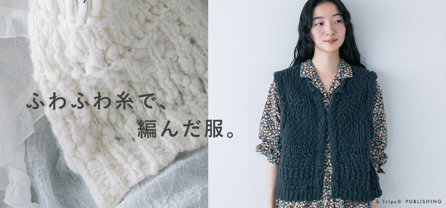 今から春まで活躍する、ふわふわ糸の「ニット編みベスト」