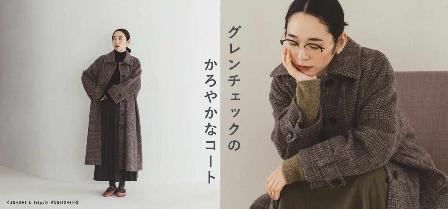 とびきり軽いから、毎日頼りたいウールのロングコート