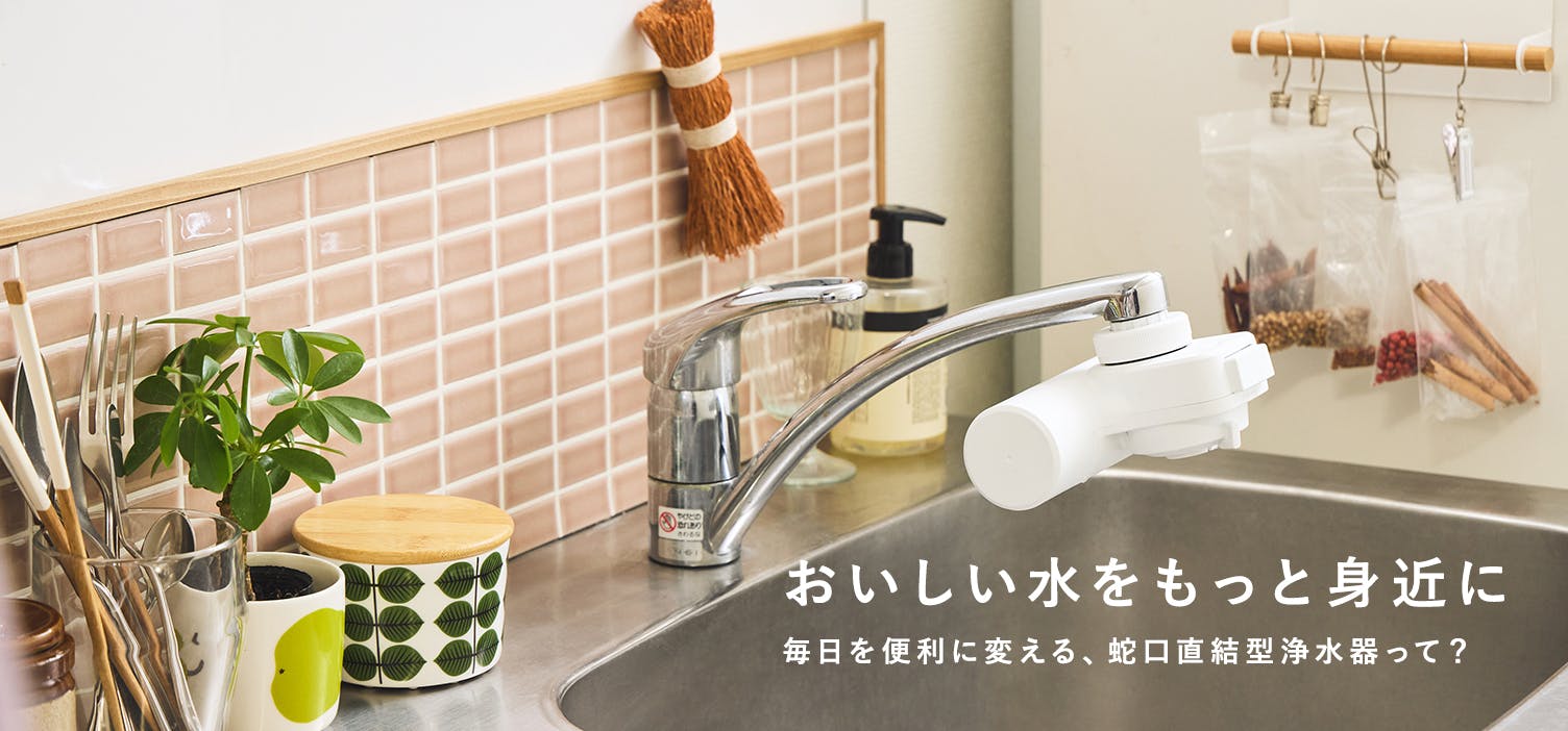 おいしい水をもっと身近に