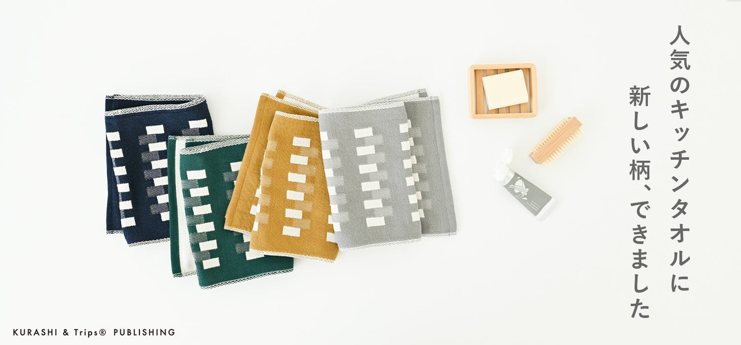 きらめく光を、キッチンに。ジャカード織りのスリムなタオル