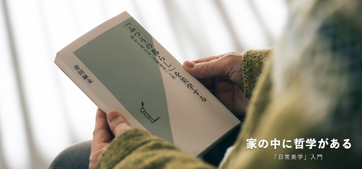 家の中に哲学がある｜前編