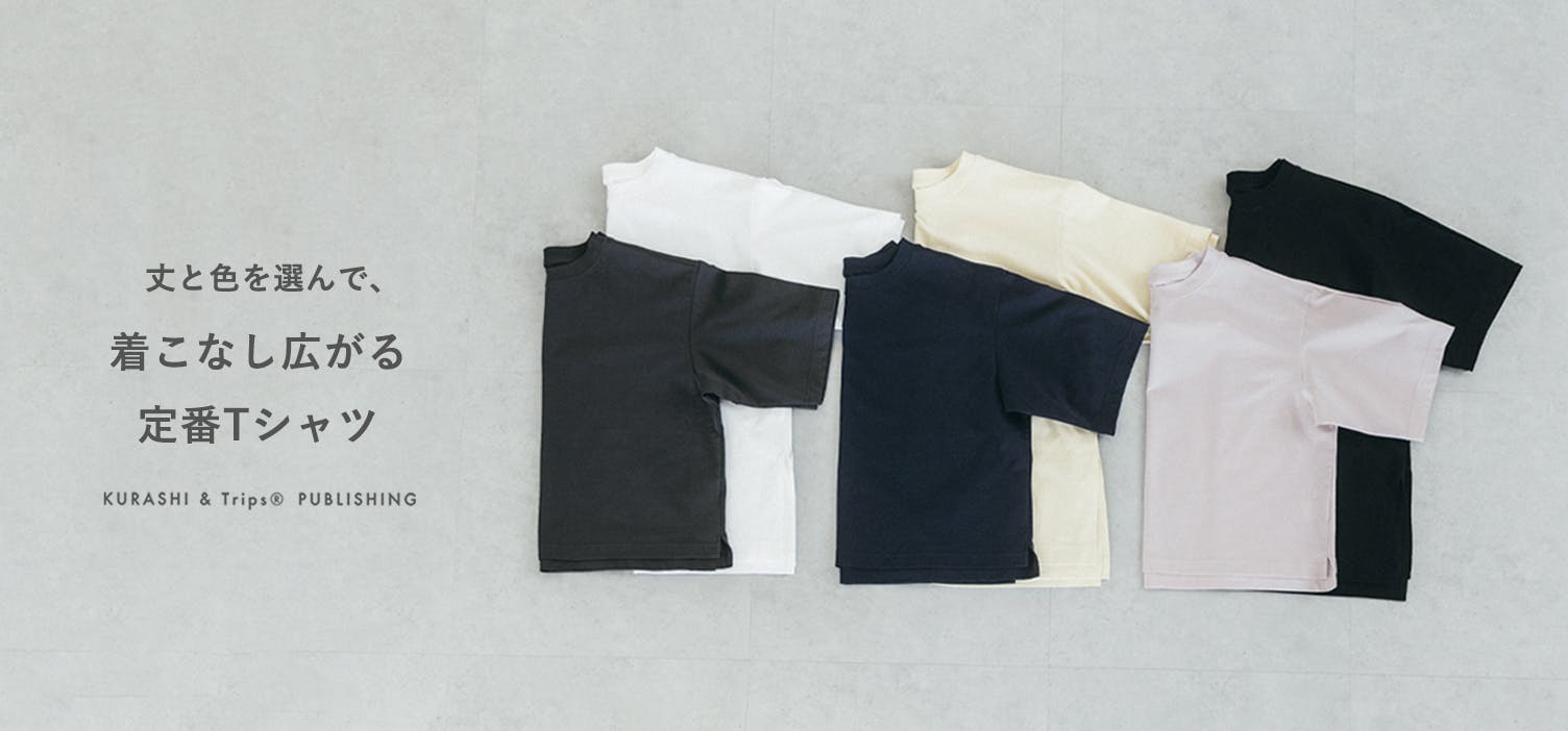 「選べる着丈」で、着こなし自在。大人のデイリーTシャツが新登場！