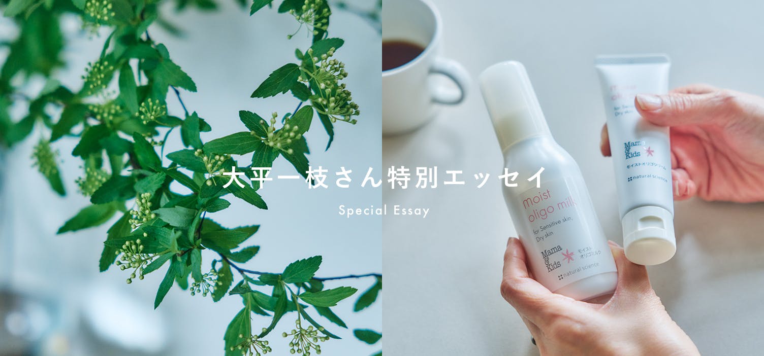 大平一枝さん特別エッセイ