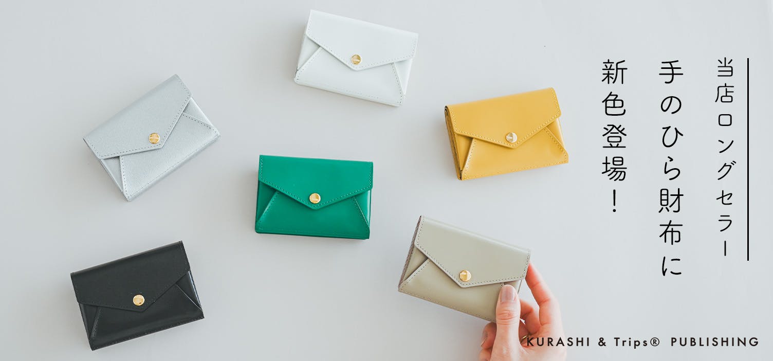当店オリジナルの「手のひら財布」に、新色が仲間入り！