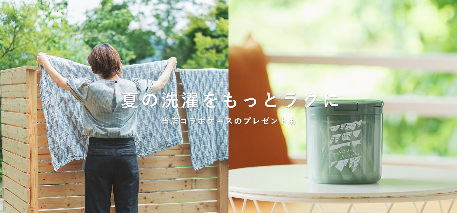 夏の洗濯をもっとラクに
