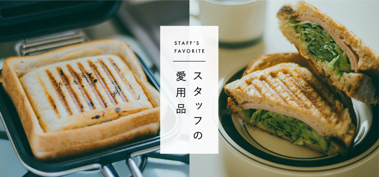 スタッフの愛用品