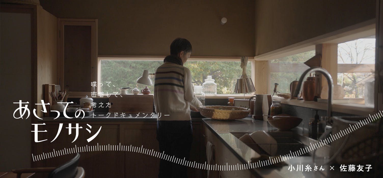 【あさってのモノサシ】vol.5小川糸さん篇