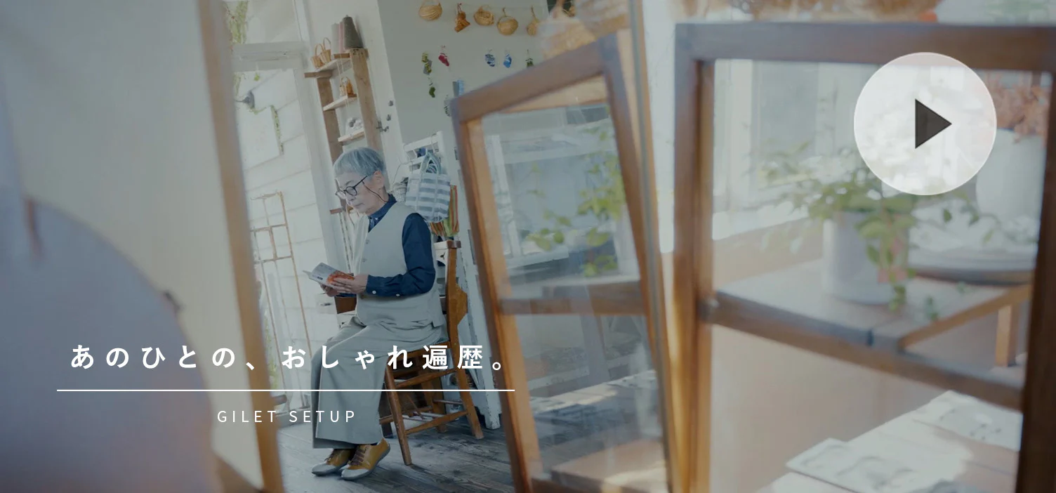 あのひとの、おしゃれ遍歴