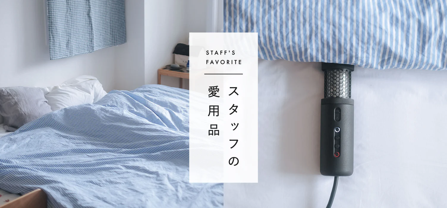 スタッフの愛用品
