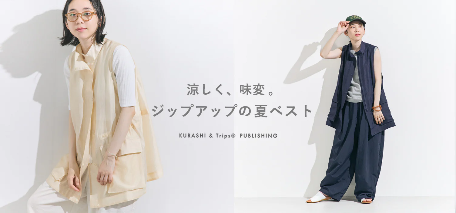 シンプルコーデに重ねて、旬に。 涼しく軽やかな夏ベストができました！