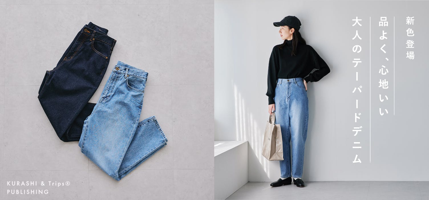 心地よく、上品にはける「テーパードデニム」が再入荷！