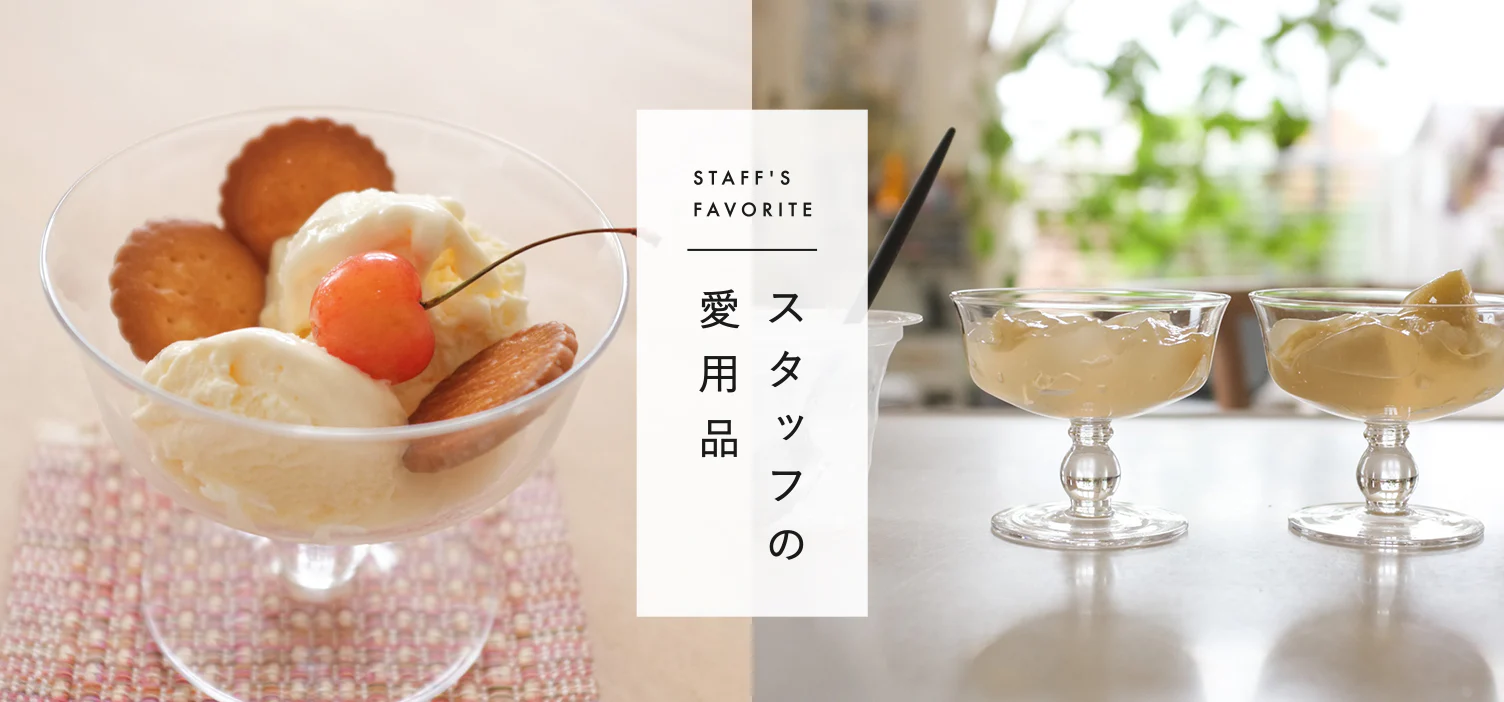 スタッフの愛用品