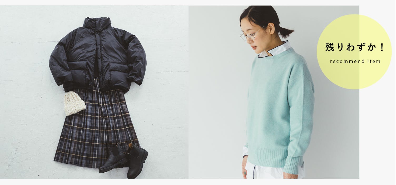 残りわずかのアイテムを集めました！