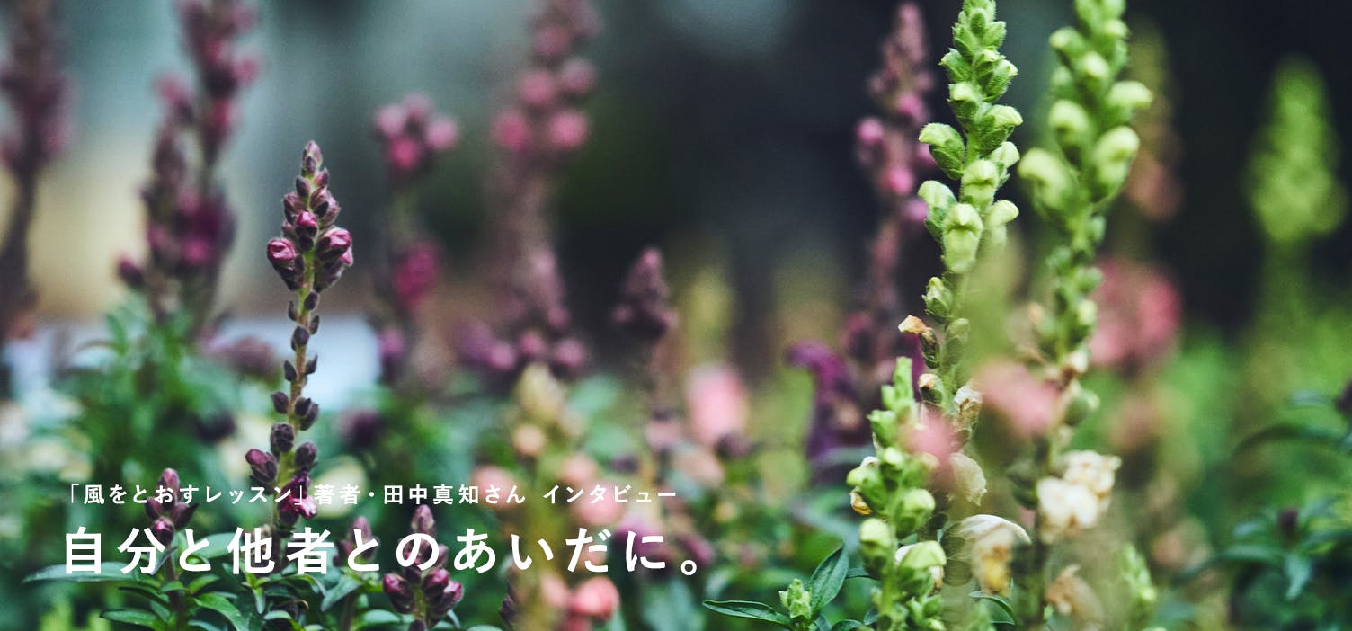 風をとおすレッスン｜後編