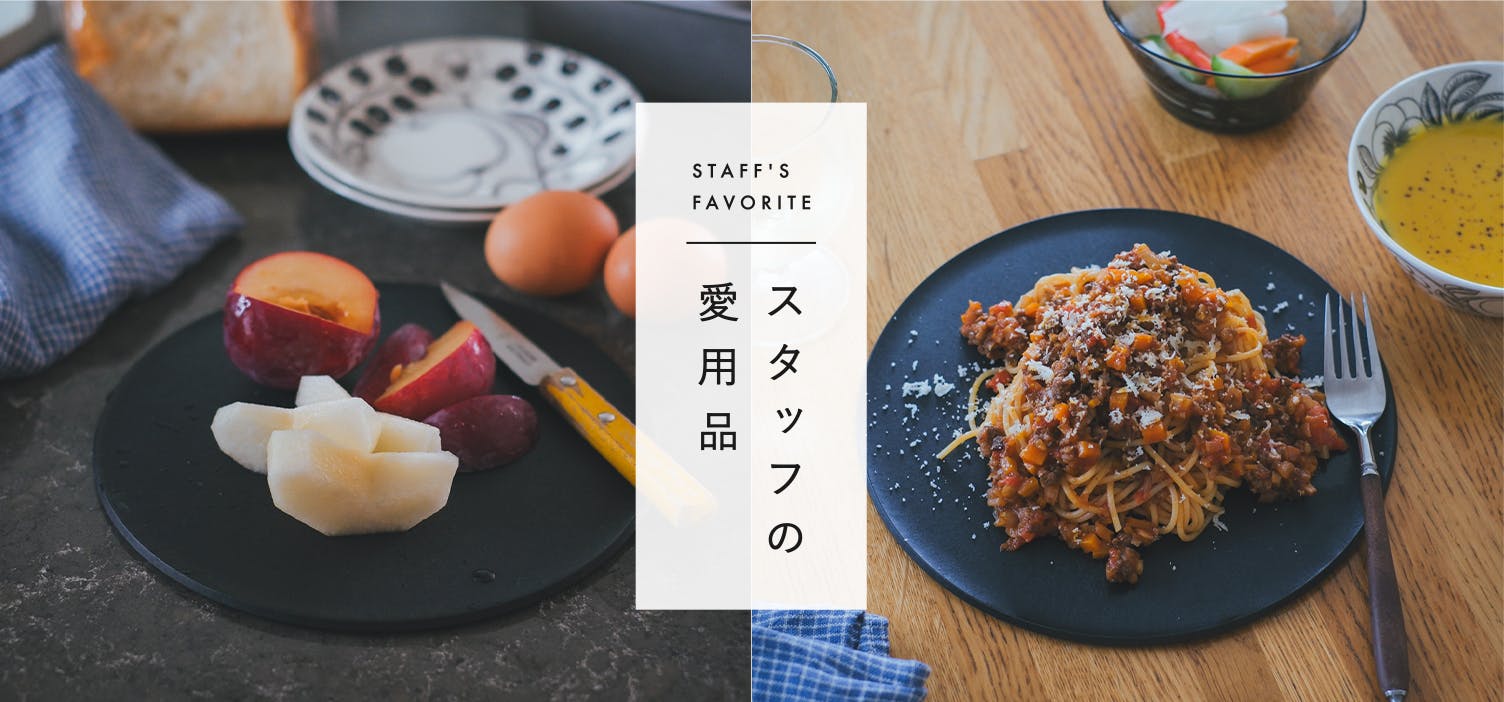 【コラム | スタッフの愛用品】まな板がそのまま器に。我が家のちいさなキッチン革命